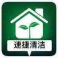 速捷清洁