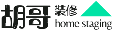 胡哥装修home staging