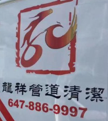 龙祥冷暖气管道清洁